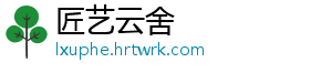 匠艺云舍手机访问